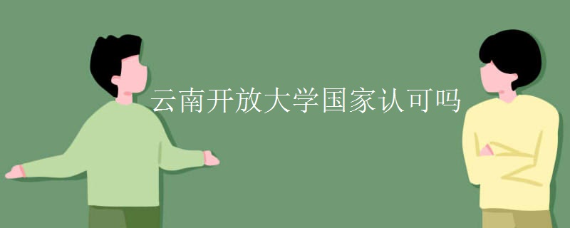 云南开放大学国家认可吗