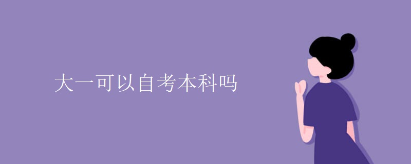 大一可以自考本科吗