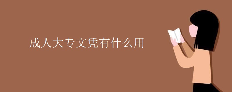 成人大专文凭有什么用