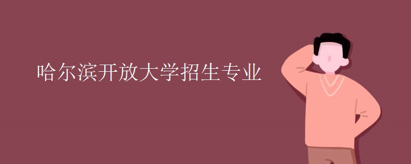 哈尔滨开放大学招生专业