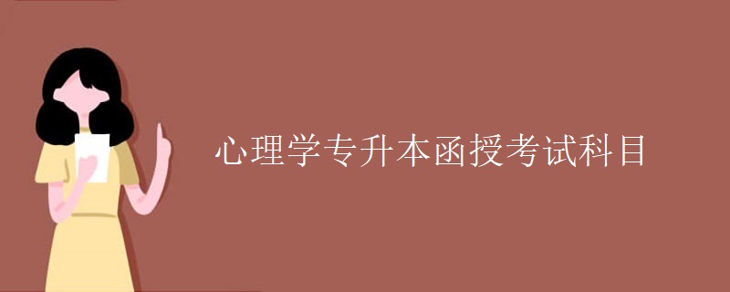 心理学专升本函授考试科目