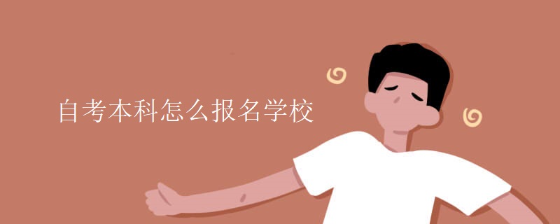 自考本科怎么报名学校