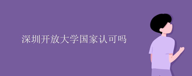 深圳开放大学国家认可吗