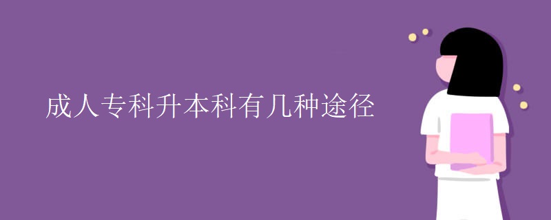 成人专科升本科有几种途径