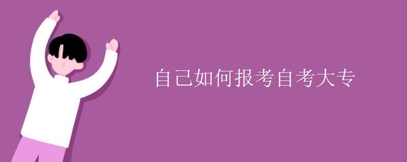 自己如何报考自考大专