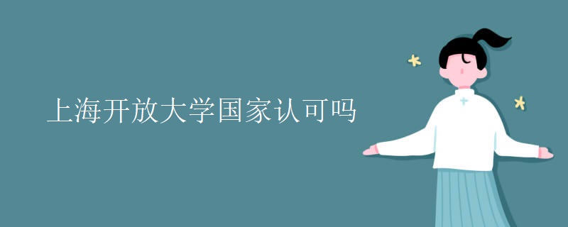 上海开放大学国家认可吗