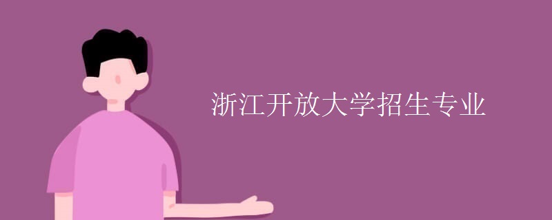 浙江开放大学招生专业
