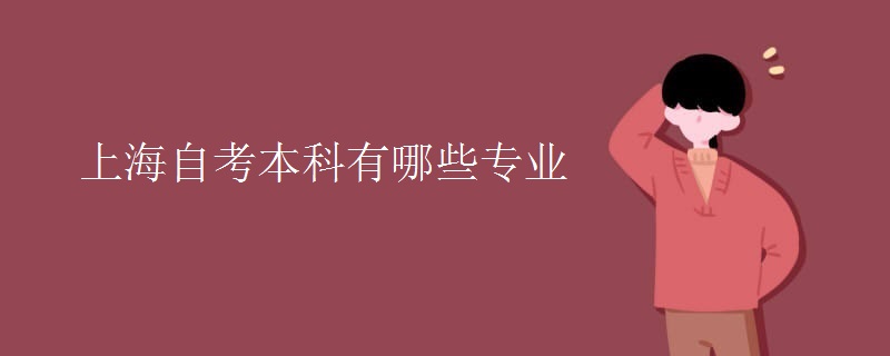 上海自考本科有哪些专业