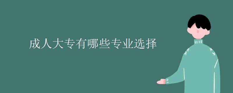 成人大专有哪些专业选择
