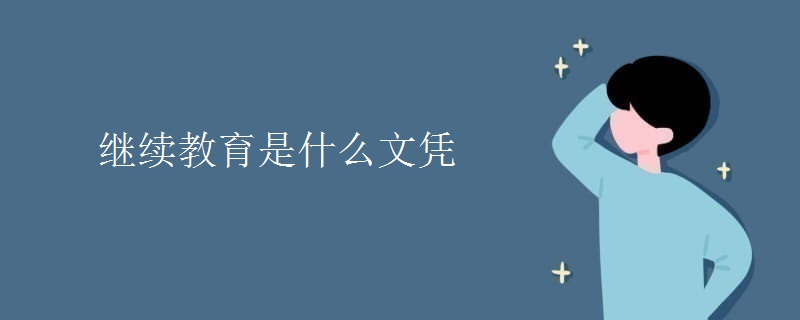 继续教育是什么文凭
