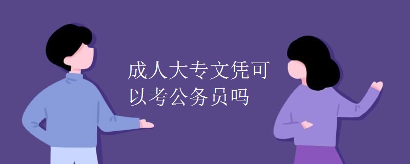 成人大专文凭可以考公务员吗
