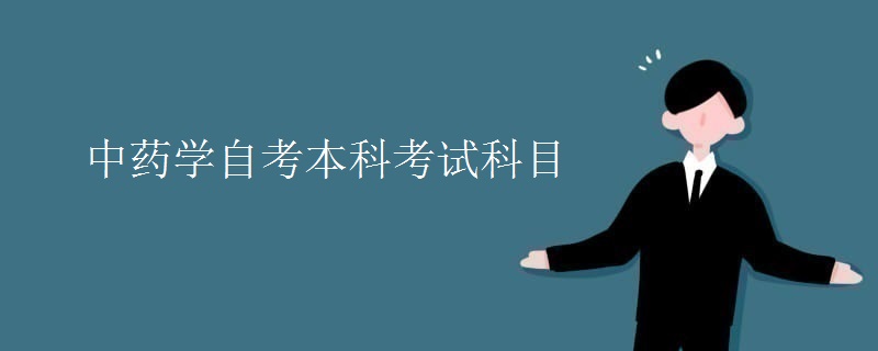 中药学自考本科考试科目