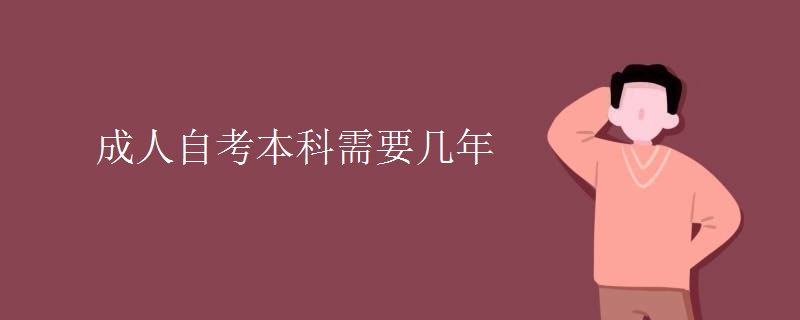 成人自考本科需要几年