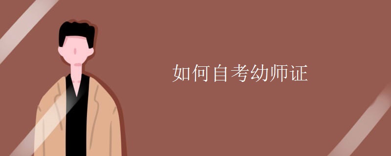 如何自考幼师证