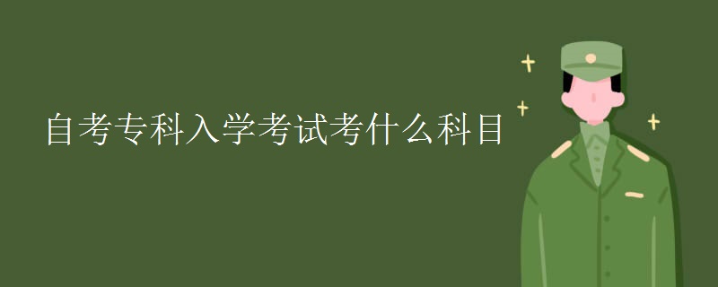 自考专科入学考试考什么科目