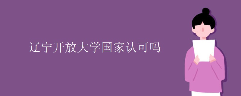 遼寧開放大學國家認可嗎