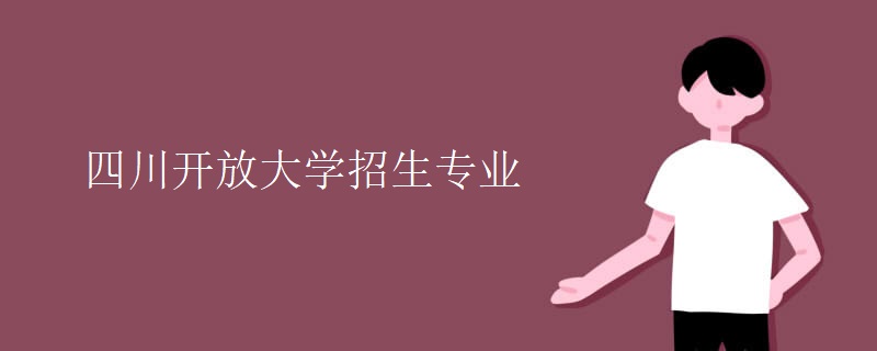 四川开放大学招生专业