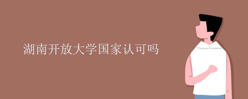 湖南开放大学国家认可吗