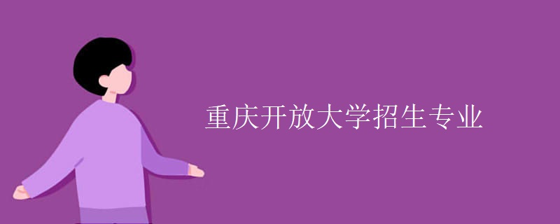 重庆开放大学招生专业