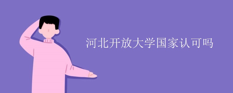 河北开放大学国家认可吗