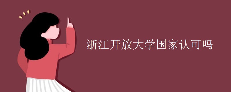 浙江开放大学国家认可吗