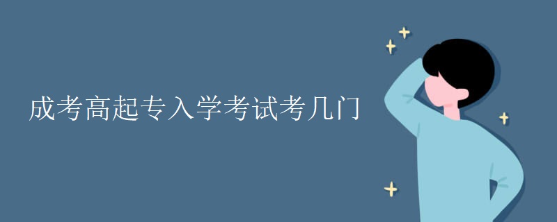 成考高起专入学考试考几门