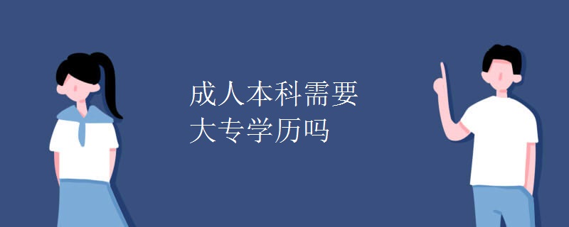 成人本科需要大专学历吗