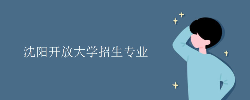 沈阳开放大学招生专业