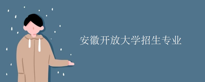 安徽开放大学招生专业