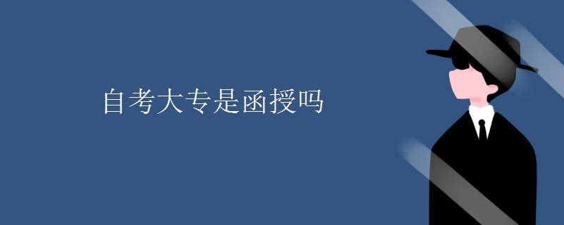 自考大专是函授吗