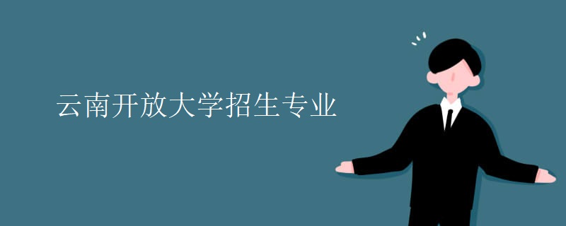 云南开放大学招生专业