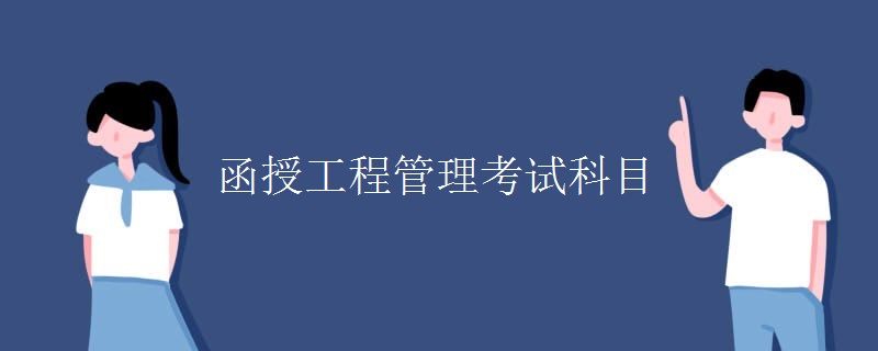 函授工程管理考试科目