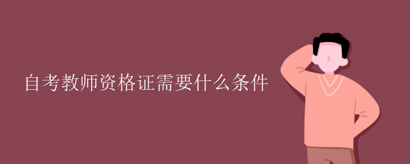 自考教师资格证需要什么条件
