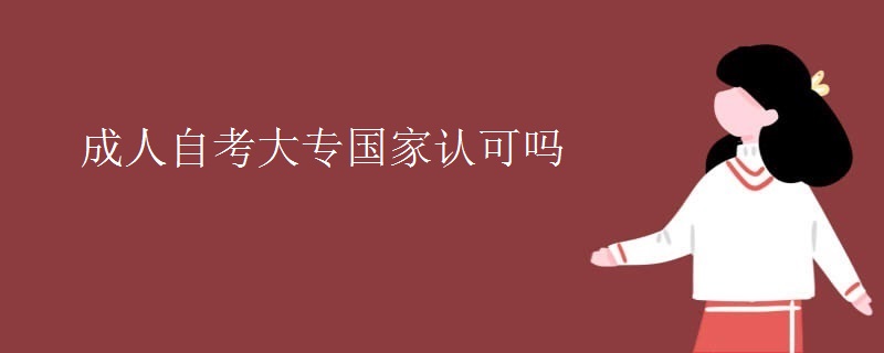 成人自考大专国家认可吗