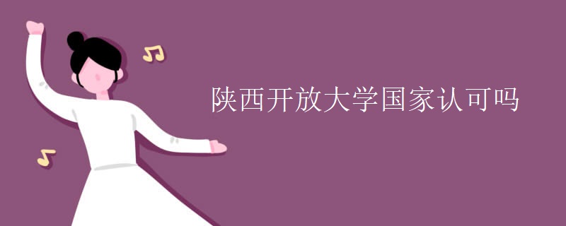 陕西开放大学国家认可吗