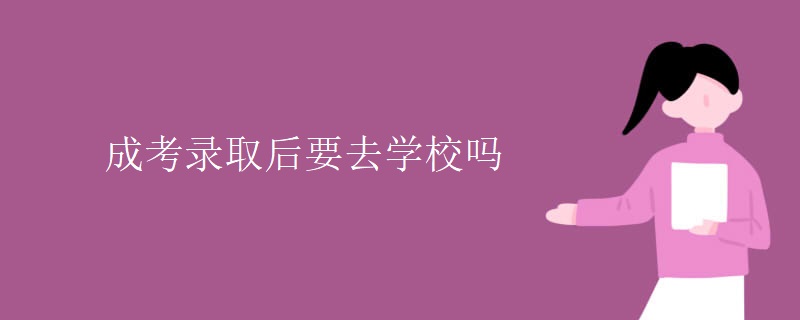 成考录取后要去学校吗