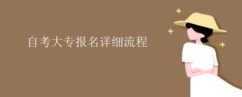 自考大专报名详细流程