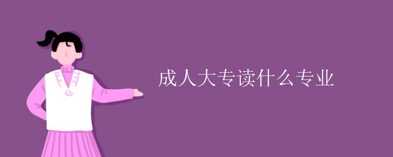 成人大专读什么专业