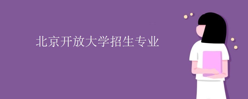 北京开放大学招生专业