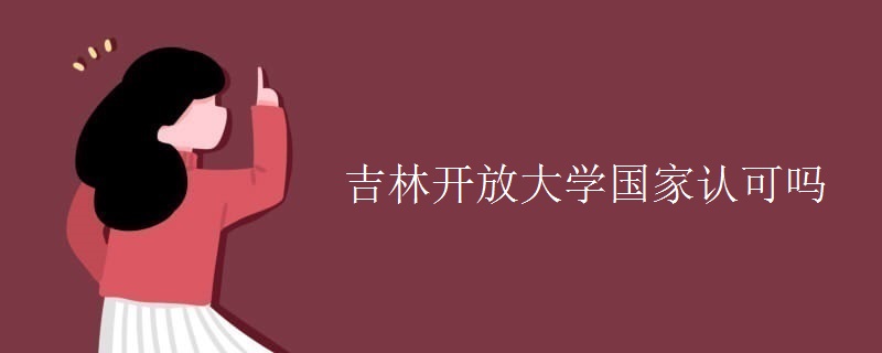 吉林开放大学国家认可吗