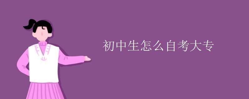 初中生怎么自考大专