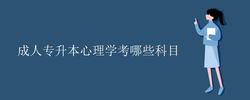 成人专升本心理学考哪些科目