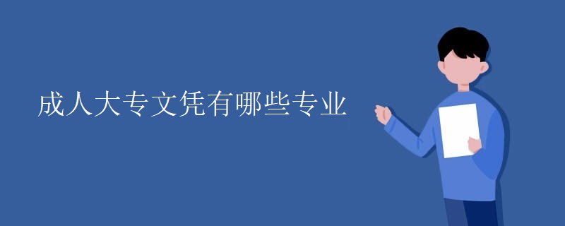 成人大专文凭有哪些专业