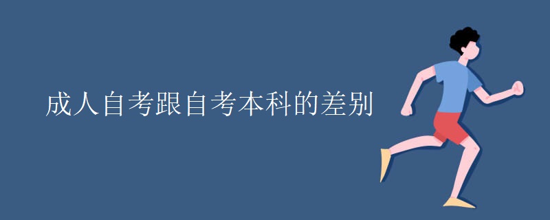 成人自考跟自考本科的差别