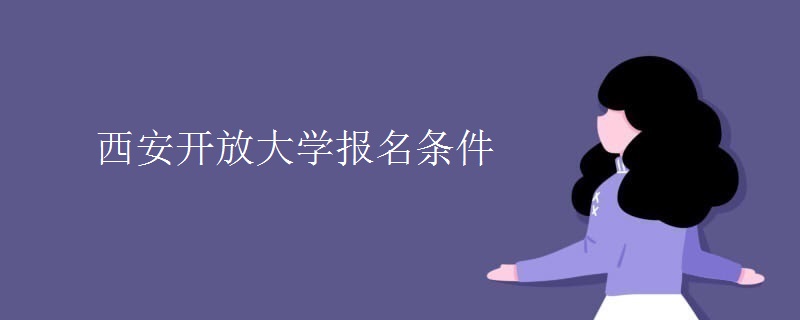 西安开放大学报名条件