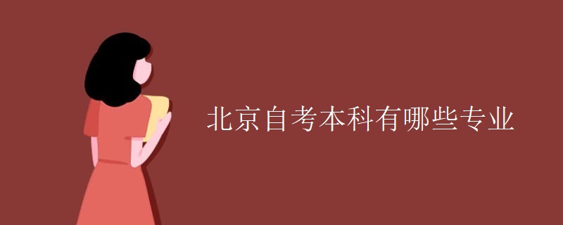 北京自考本科有哪些专业