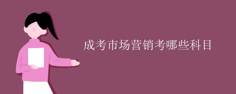 成考市场营销考哪些科目