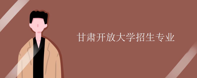 甘肃开放大学招生专业