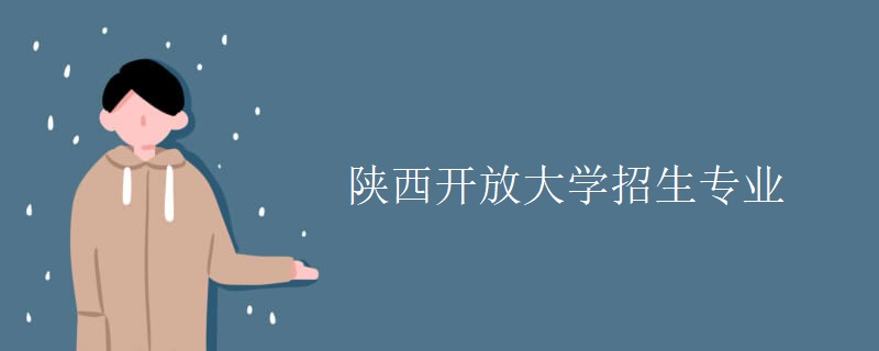 陕西开放大学招生专业