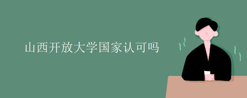 山西开放大学国家认可吗